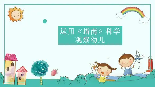 运用《指南》科学观察幼儿