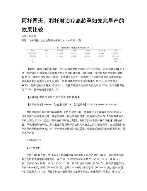 阿托西班、利托君治疗高龄孕妇先兆早产的效果比较
