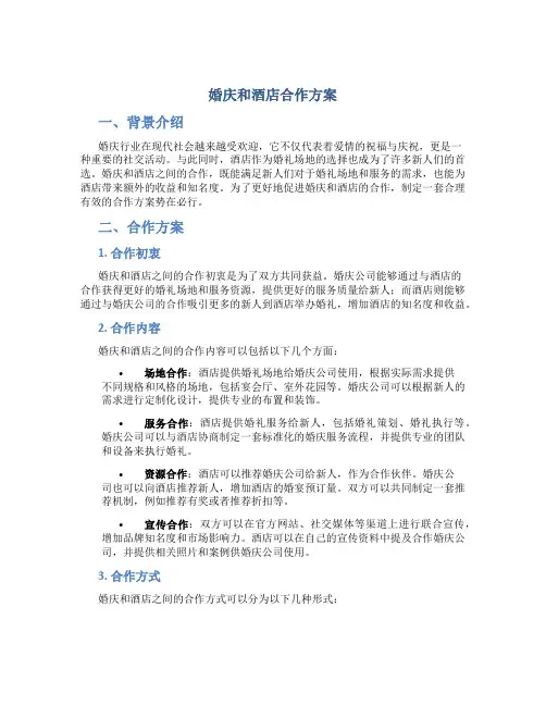 婚庆和酒店合作方案
