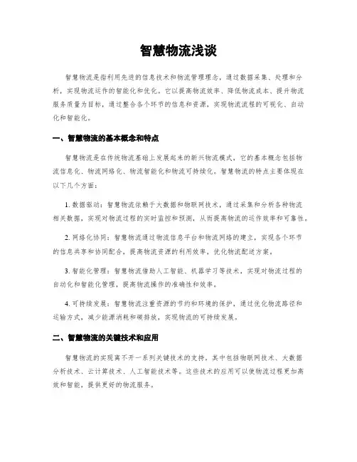 智慧物流浅谈