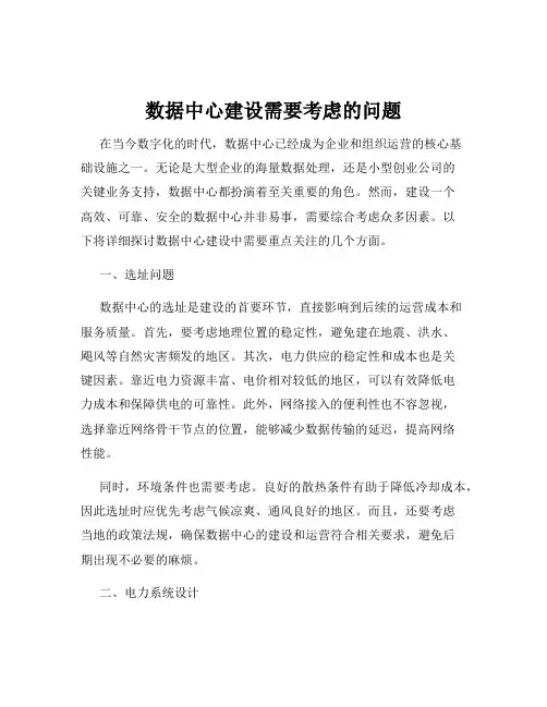 数据中心建设需要考虑的问题