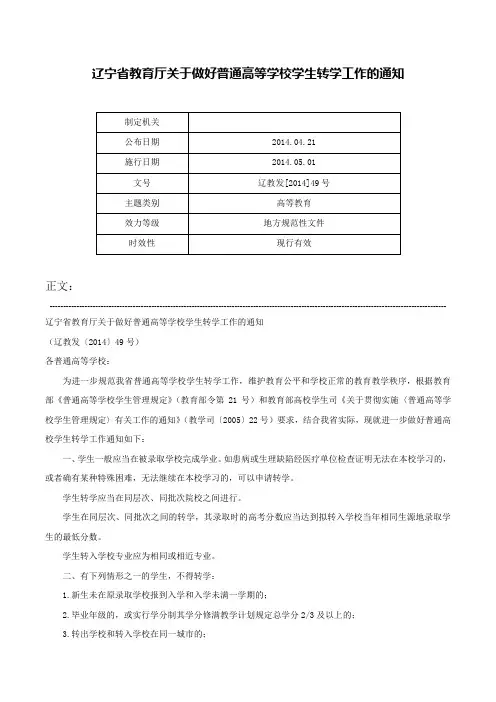 辽宁省教育厅关于做好普通高等学校学生转学工作的通知-辽教发[2014]49号