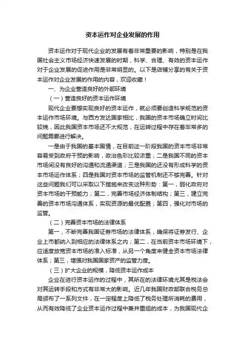 资本运作对企业发展的作用