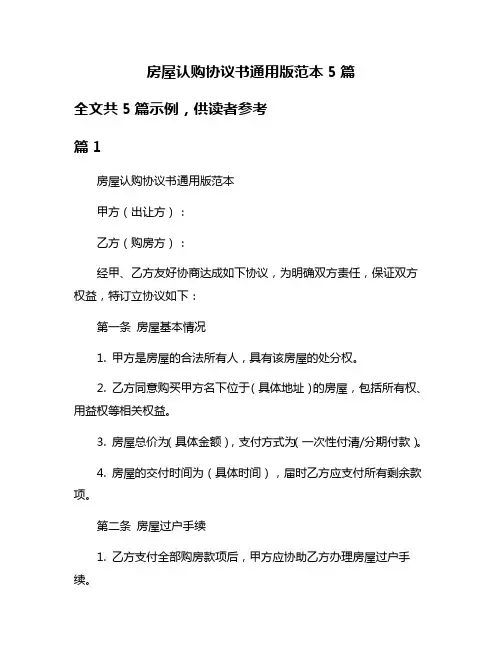 房屋认购协议书通用版范本5篇
