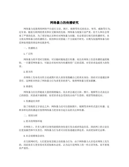 网络暴力的传播研究