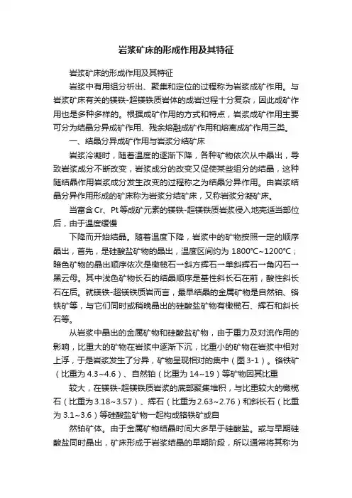 岩浆矿床的形成作用及其特征