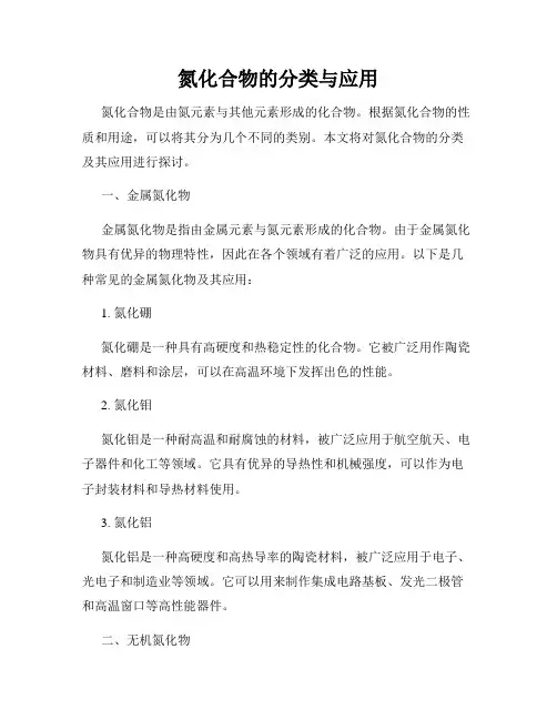氮化合物的分类与应用