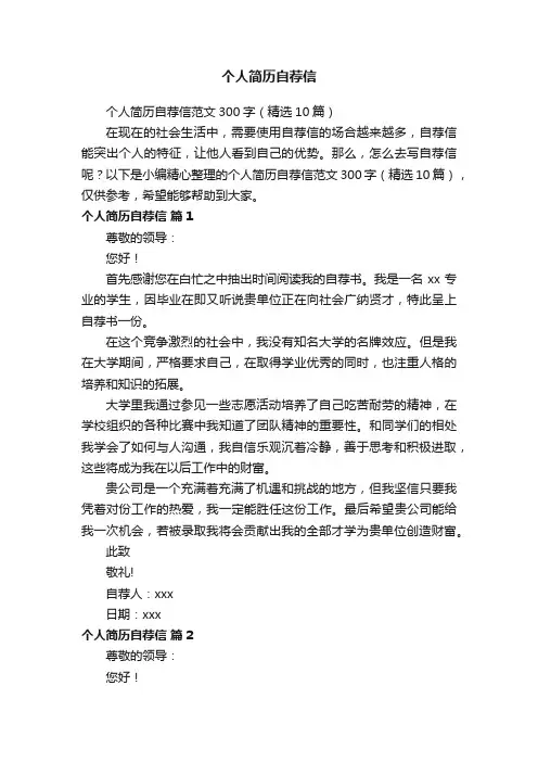 个人简历自荐信范文300字（精选10篇）