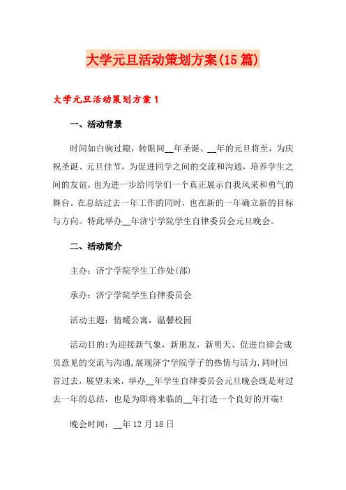 大学元旦活动策划方案(15篇)