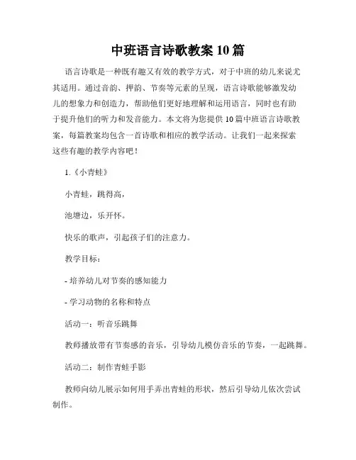 中班语言诗歌教案10篇