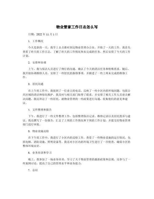 物业管家工作日志怎么写