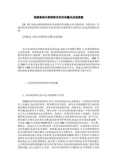 浅探高校内部控制存在的问题及改进措施