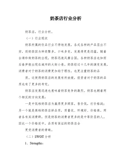 奶茶店行业分析