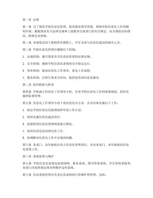 学校制定信息化管理制度