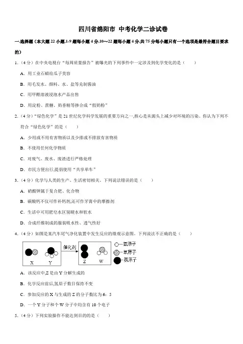 四川省绵阳市 中考化学二诊试卷