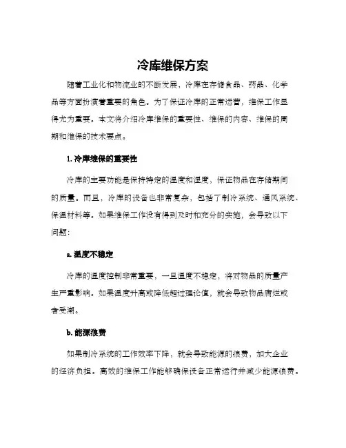 冷库维保方案