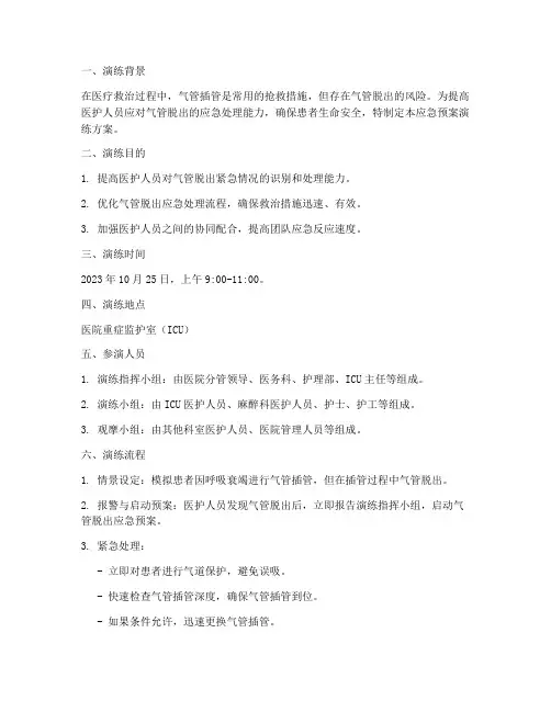 气管脱出应急预案演练