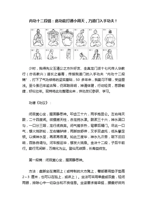 内功十二段锦：此功能打通小周天，乃道门入手功夫！