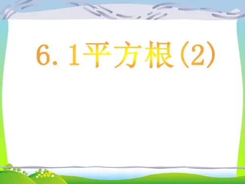 【新】人教版七年级数学下册第六章《平方根2 》公开课课件