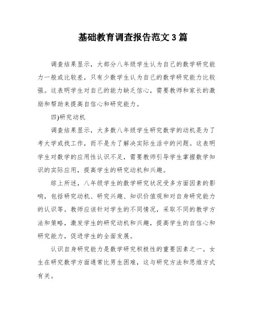 基础教育调查报告范文3篇
