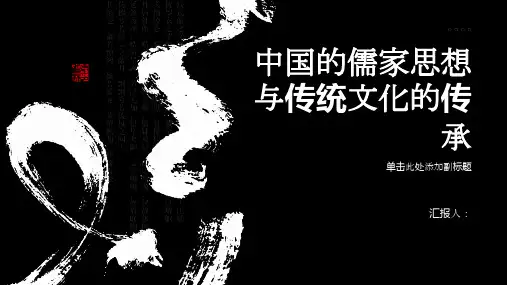 中国的儒家思想与传统文化的传承