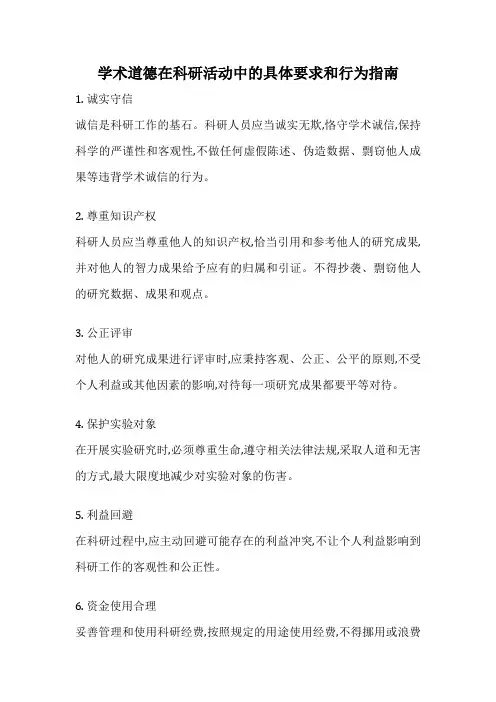 学术道德在科研活动中的具体要求和行为指南