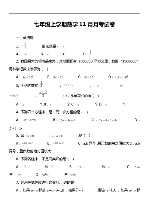 七年级上学期数学11月月考试卷第1套真题