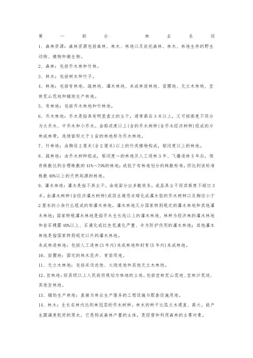 林业基础名词解释 (1)