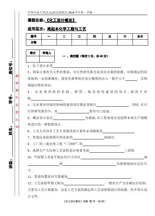 《化工设计概论》试题