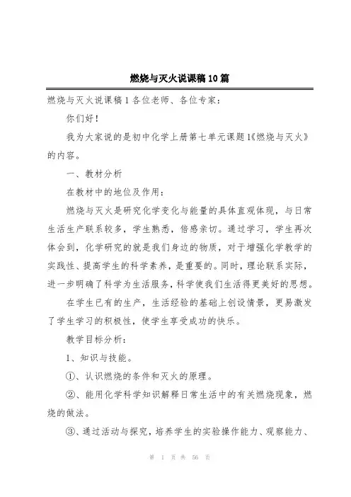 燃烧与灭火说课稿10篇