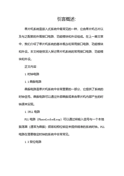 单片机系统常用接口电路、功能模块和外设