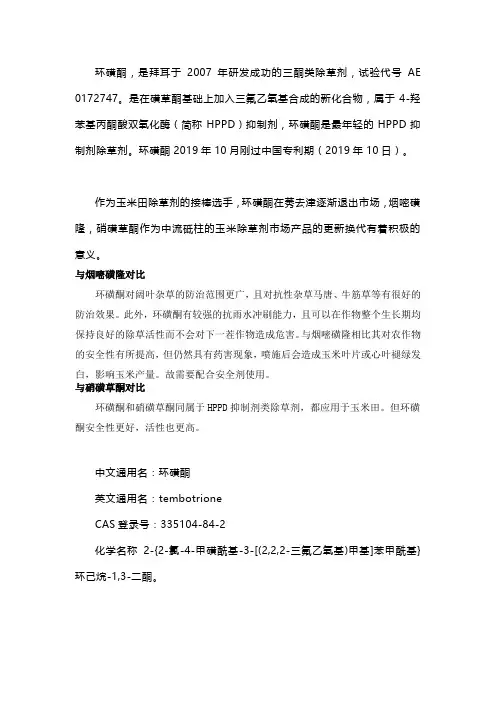玉米田除草剂环磺酮专利布局分析