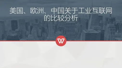 美国、欧洲、中国关于工业互联网的比较分析(62P)