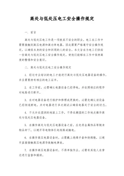 高低压电工安全操作规定