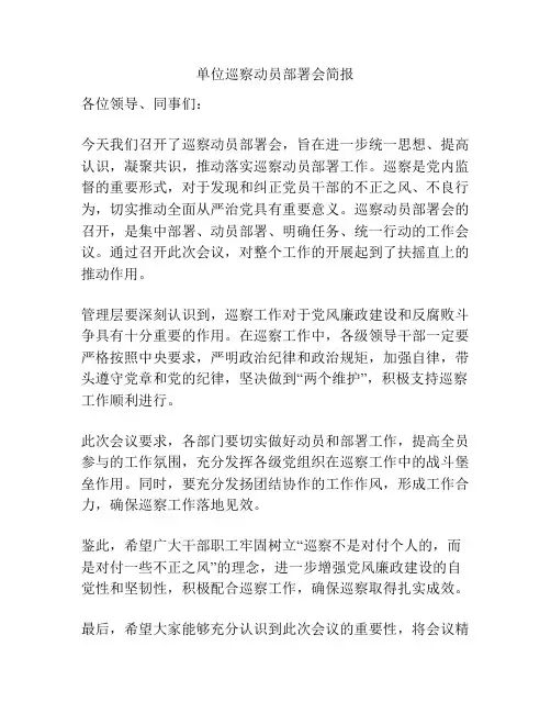 单位巡察动员部署会简报