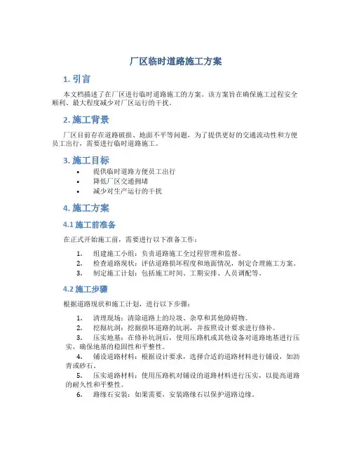 厂区临时道路施工方案