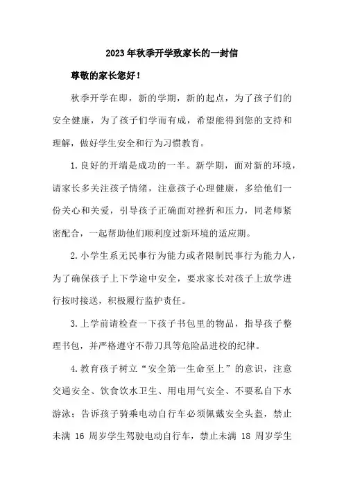 2023年秋季中小学校开学致家长的一封信 3篇 (范文)