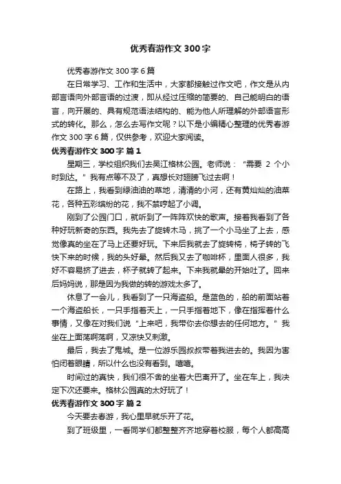 优秀春游作文300字6篇
