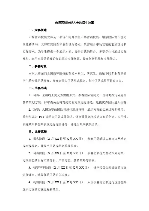 市场营销技能大赛的招生简章
