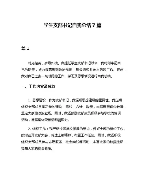 学生支部书记自我总结7篇