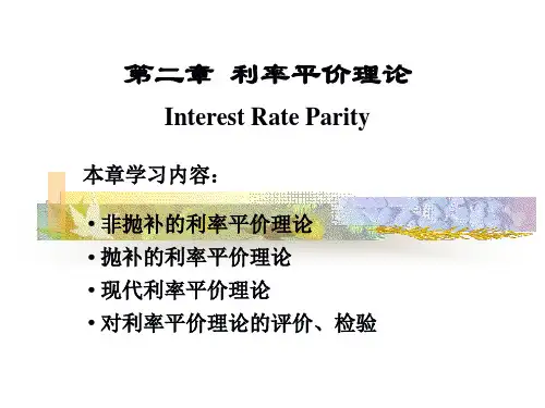 《第二章 利率平价理论》详解课件