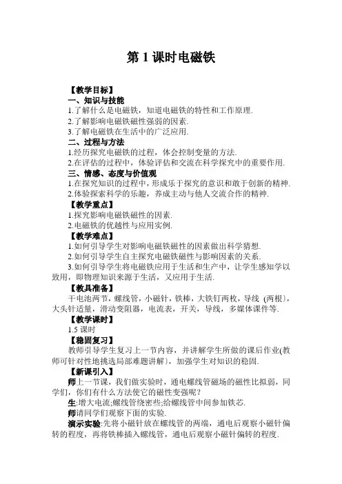 (新)人教版物理九年级下《第1课时 电磁铁》公开课(教案)
