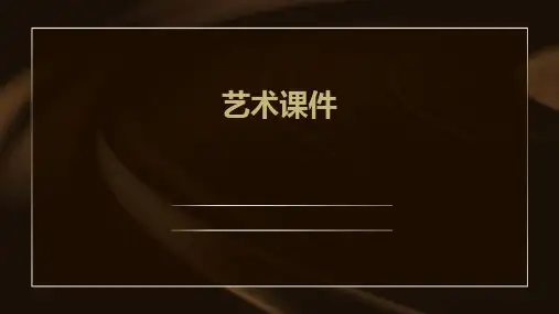 艺术课件ppt