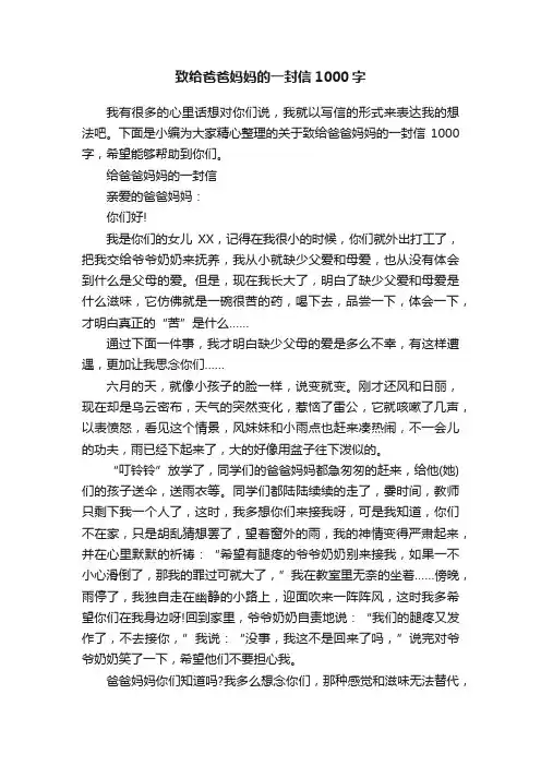 致给爸爸妈妈的一封信1000字