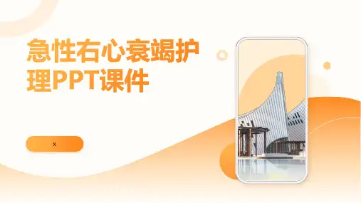 急性右心衰竭护理PPT课件