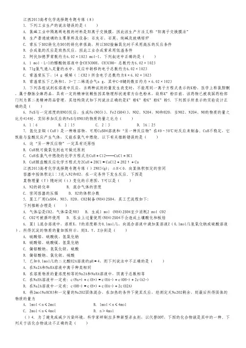 江西2013高考化学选择题专题专练(8).pdf