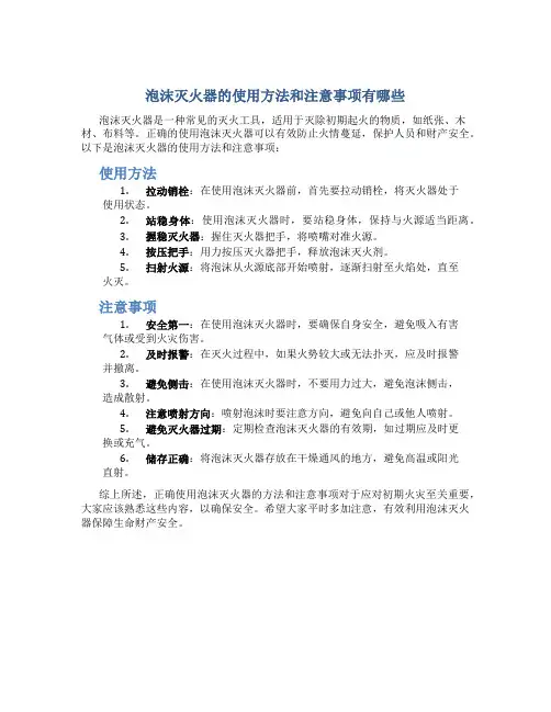 泡沫灭火器的使用方法和注意事项有哪些