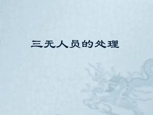 三无人员的处理