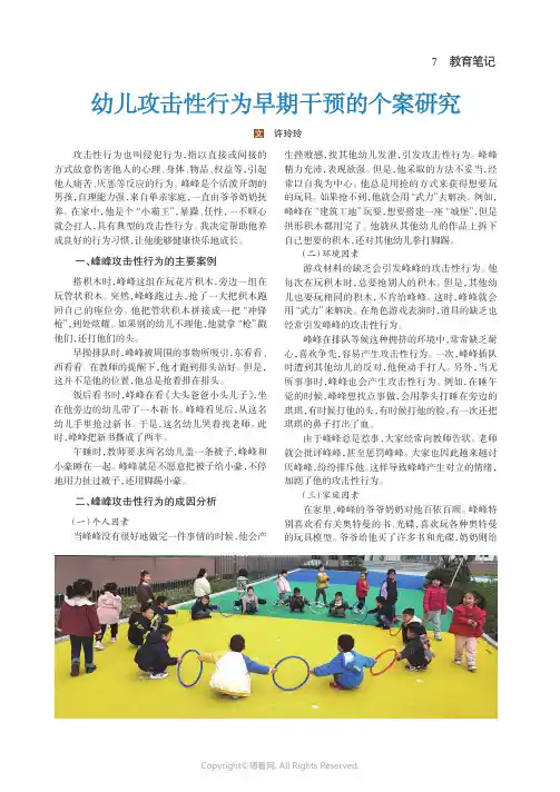 幼儿攻击性行为早期干预的个案研究