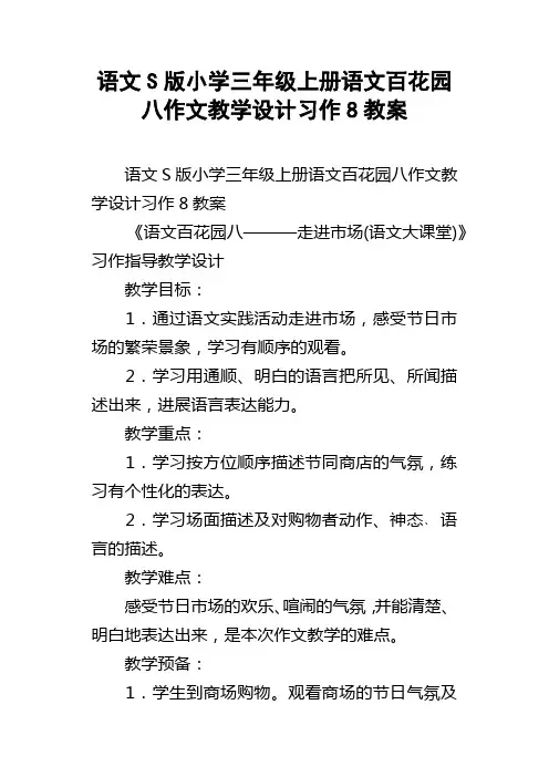 语文S版小学三年级上册语文百花园八作文教学设计习作8教案